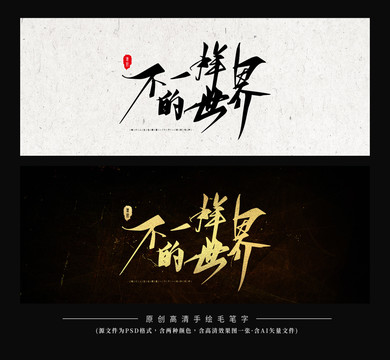 不一樣的世界