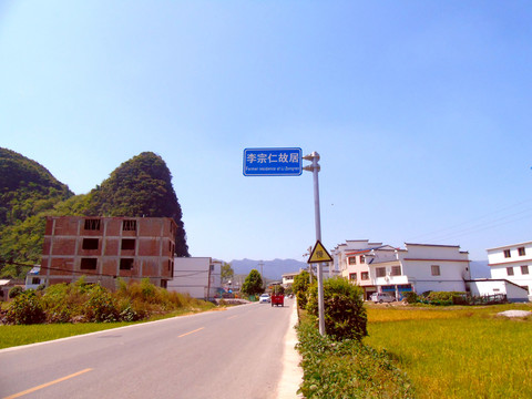 李宗仁故居路牌