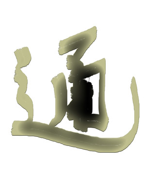 書法字體通