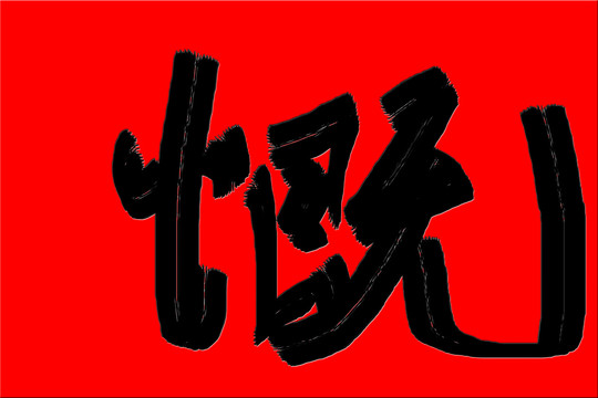 書法字體慨