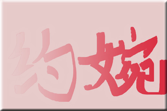 書法字體婉約