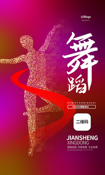 舞蹈海報