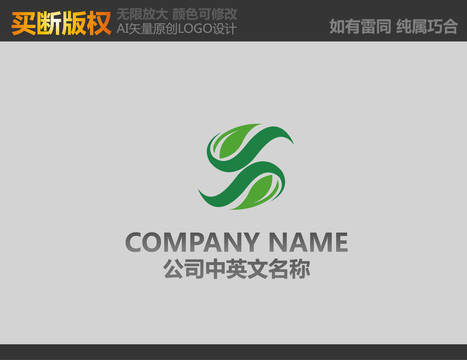 S字母环保LOGO