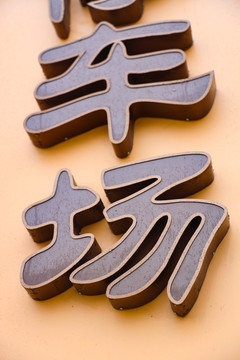 金属发光字