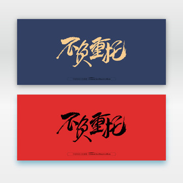 不負(fù)重托