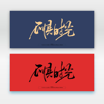 不懼時(shí)光