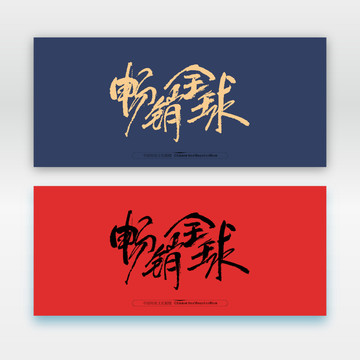 暢銷全球