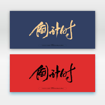 倒計(jì)時(shí)