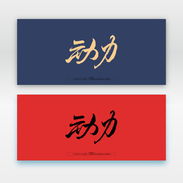 動(dòng)力