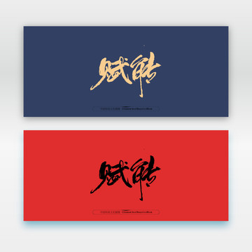 賦能