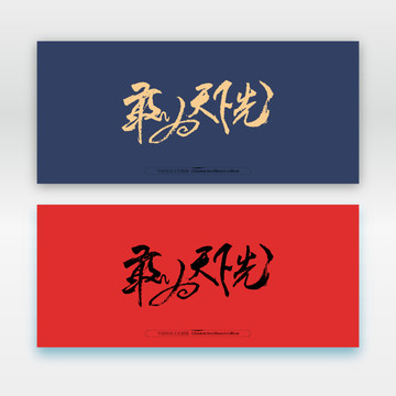敢為天下先