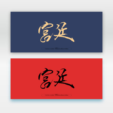 宮廷