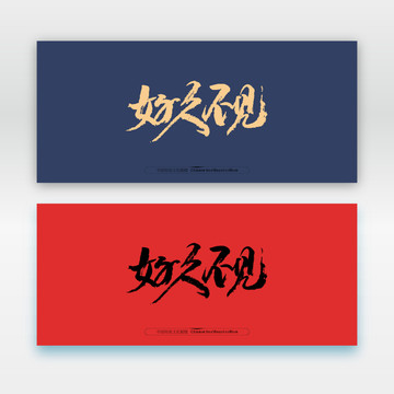 好久不見