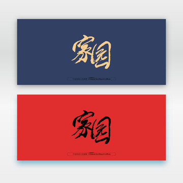 家園