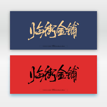 臨街金鋪