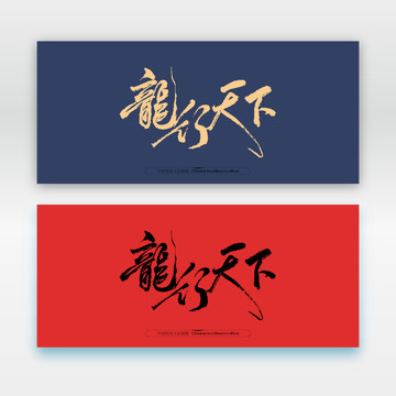 龍行天下