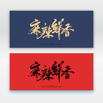 麻辣鮮香