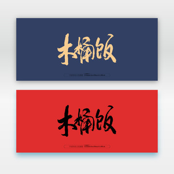 木桶飯