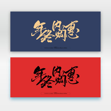 年終內(nèi)購(gòu)惠