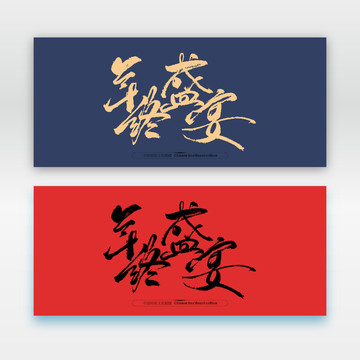 年終盛宴