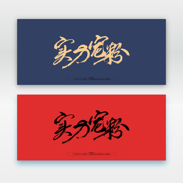 實(shí)力寵粉