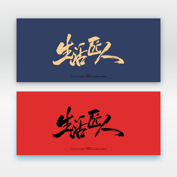 生活匠人