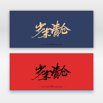 歲末清倉(cāng)