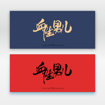 血性男兒