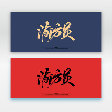 消防員