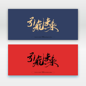 引航未來