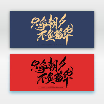 只爭朝夕不負韶華