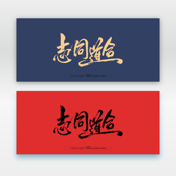 志同道合
