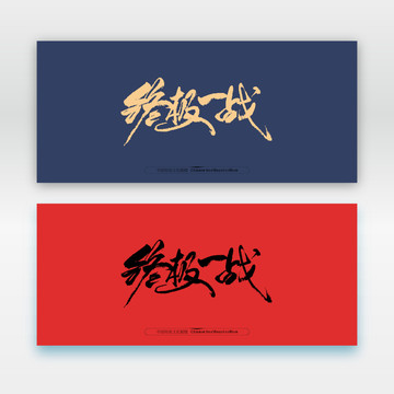 終極一戰(zhàn)