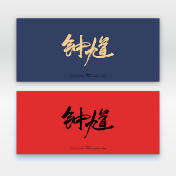 鐘馗
