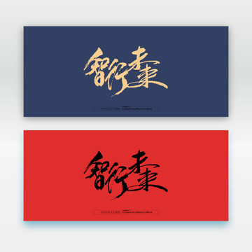 智行未來(lái)