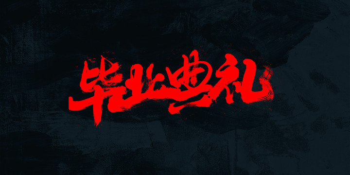 畢業(yè)典禮