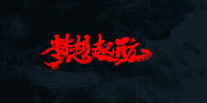 夢想起航