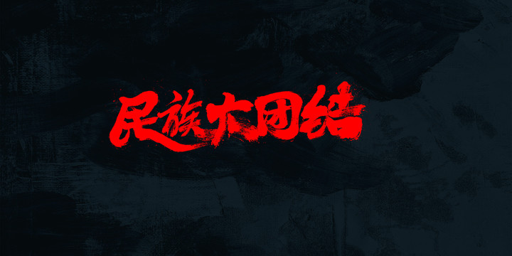 民族大團(tuán)結(jié)