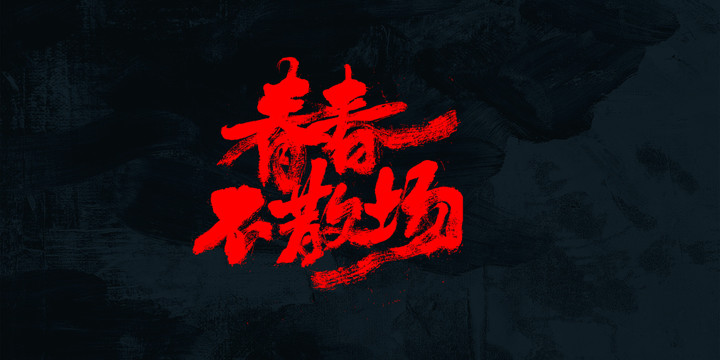 青春不散場