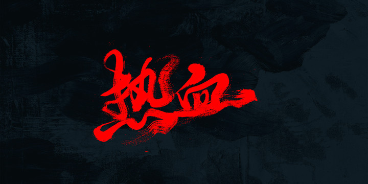 熱血