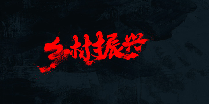 鄉(xiāng)村振興