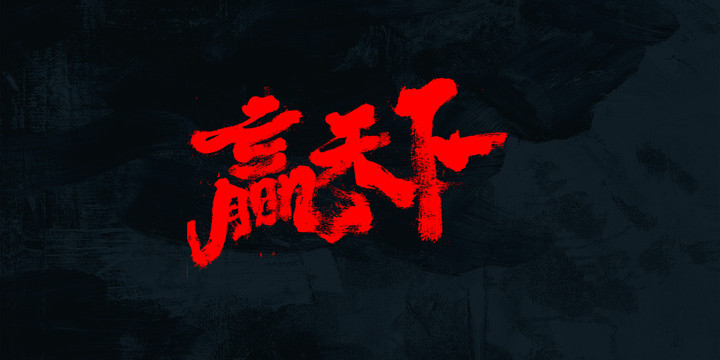 贏天下