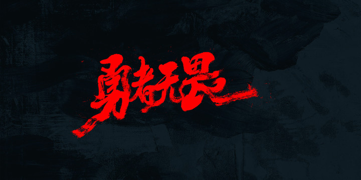 勇者無(wú)畏