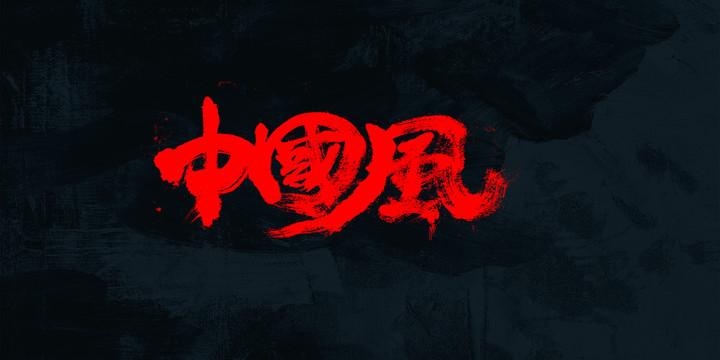 中國(guó)風(fēng)