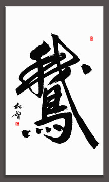 鵝字書法