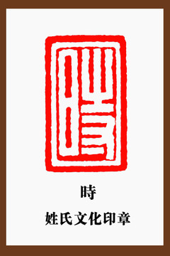時(shí)字印章