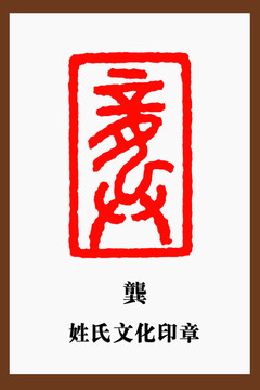 龚字印章