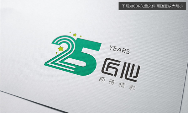 25周年