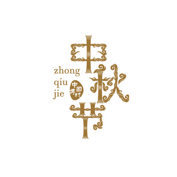 中秋節(jié)