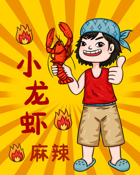 小龍蝦插畫海報
